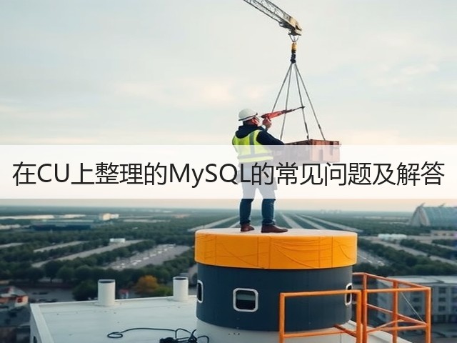 在CU上整理的MySQL的常见问题及解答(图1) 在CU上整理的MySQL的常见问题及解答(图1)