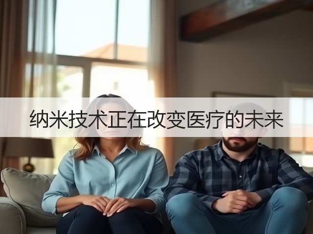 纳米技术正在改变医疗的未来(图1)