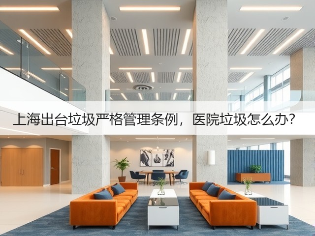 上海出台垃圾严格管理条例，医院垃圾怎么办？(图2)