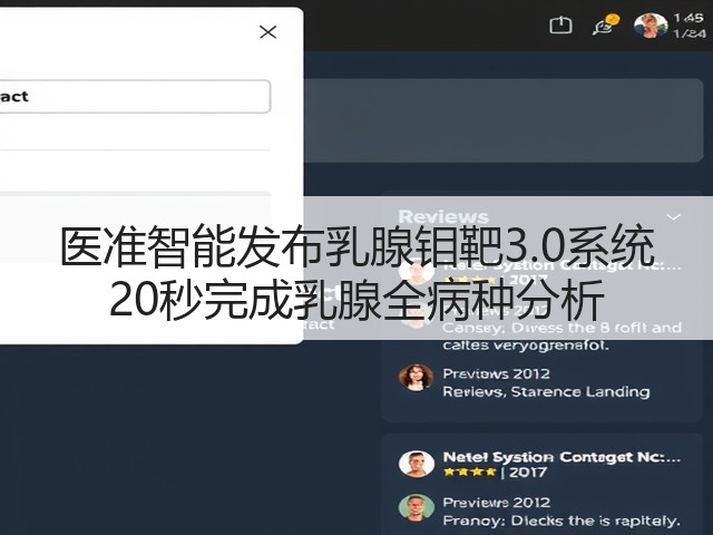 医准智能发布乳腺钼靶3.0系统 20秒完成乳腺全病种分析(图2) 医准智能发布乳腺钼靶3.0系统 20秒完成乳腺全病种分析(图2)