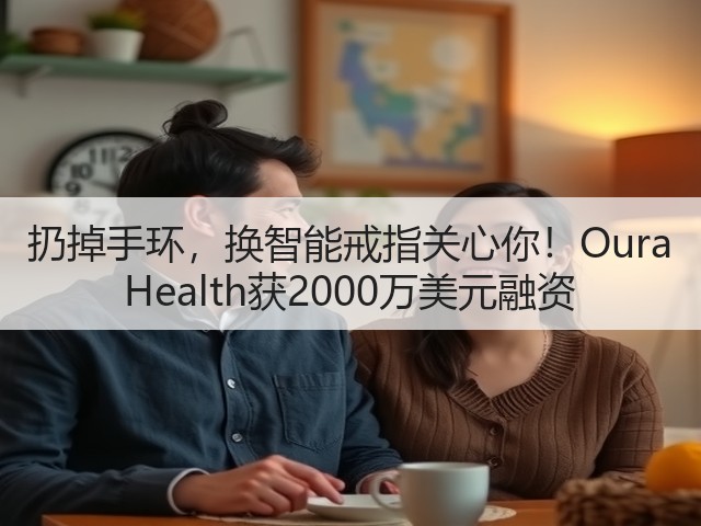 扔掉手环,换智能戒指关心你!Oura Health获2000万美元融资(图3) 扔掉手环,换智能戒指关心你!Oura Health获2000万美元融资(图3)
