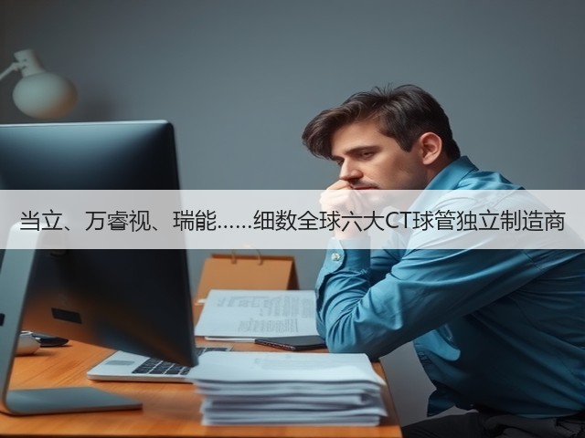 当立、万睿视、瑞能……细数全球六大CT球管独立制造商(图3) 当立、万睿视、瑞能……细数全球六大CT球管独立制造商(图3)