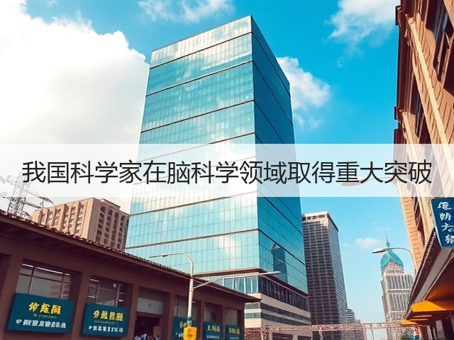 我国科学家在脑科学领域取得重大突破(图2) 我国科学家在脑科学领域取得重大突破(图2)