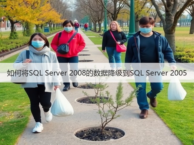 如何将SQL Server 2008的数据降级到SQL Server 2005(图1)