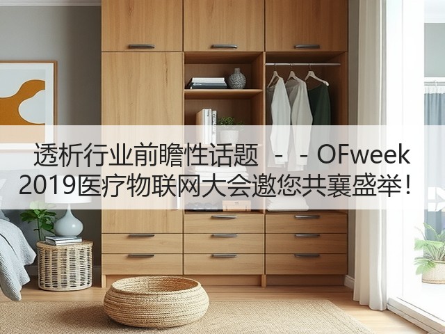 透析行业前瞻性话题 --OFweek 2019医疗物联网大会邀您共襄盛举!(图2) 透析行业前瞻性话题 --OFweek 2019医疗物联网大会邀您共襄盛举!(图2)