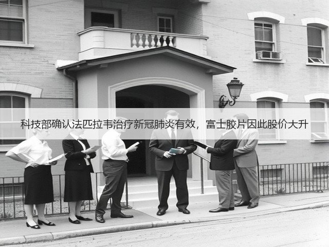 科技部确认法匹拉韦治疗新冠肺炎有效，富士胶片因此股价大升(图2)