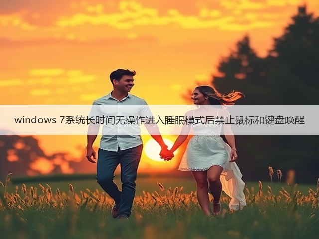 windows 7系统长时间无操作进入睡眠模式后禁止鼠标和键盘唤醒(图3) windows 7系统长时间无操作进入睡眠模式后禁止鼠标和键盘唤醒(图3)