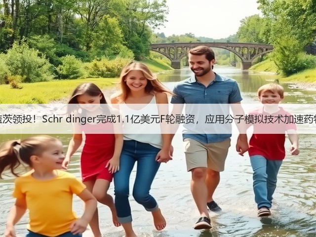 比尔盖茨领投!Schr dinger完成1.1亿美元F轮融资,应用分子模拟技术加速药物开发(图3) 比尔盖茨领投!Schr dinger完成1.1亿美元F轮融资,应用分子模拟技术加速药物开发(图3)