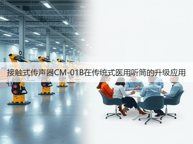 接触式传声器CM-01B在传统式医用听筒的升级应用(图3) 接触式传声器CM-01B在传统式医用听筒的升级应用(图3)
