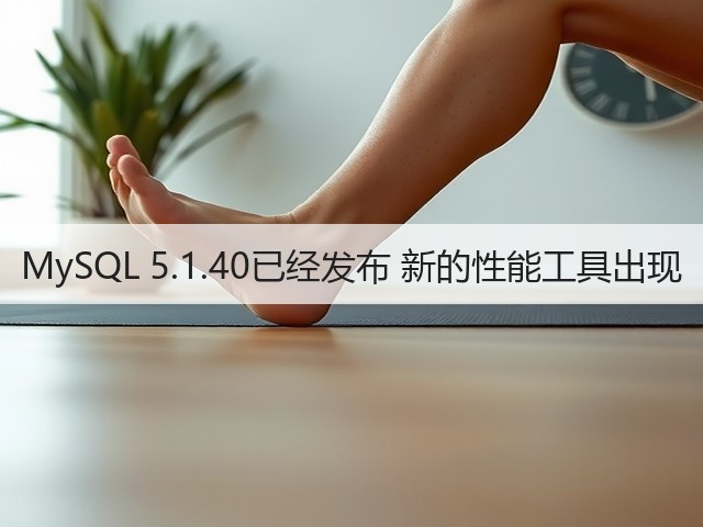 MySQL 5.1.40已经发布 新的性能工具出现(图1) MySQL 5.1.40已经发布 新的性能工具出现(图1)