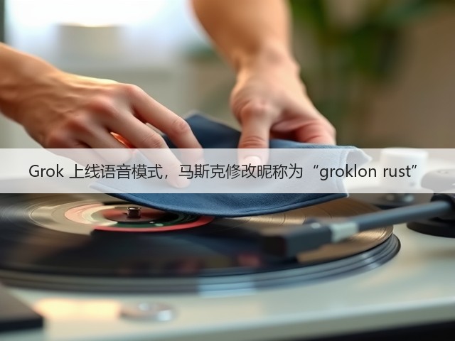 Grok 上线语音模式,马斯克修改昵称为“groklon rust”(图1) Grok 上线语音模式,马斯克修改昵称为“groklon rust”(图1)