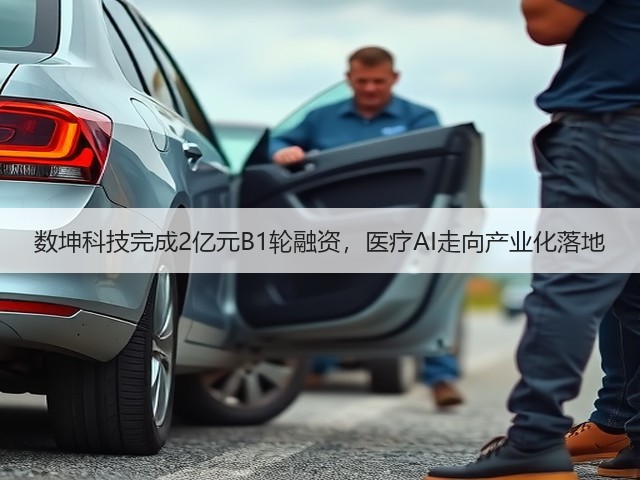 数坤科技完成2亿元B1轮融资,医疗AI走向产业化落地(图1) 数坤科技完成2亿元B1轮融资,医疗AI走向产业化落地(图1)