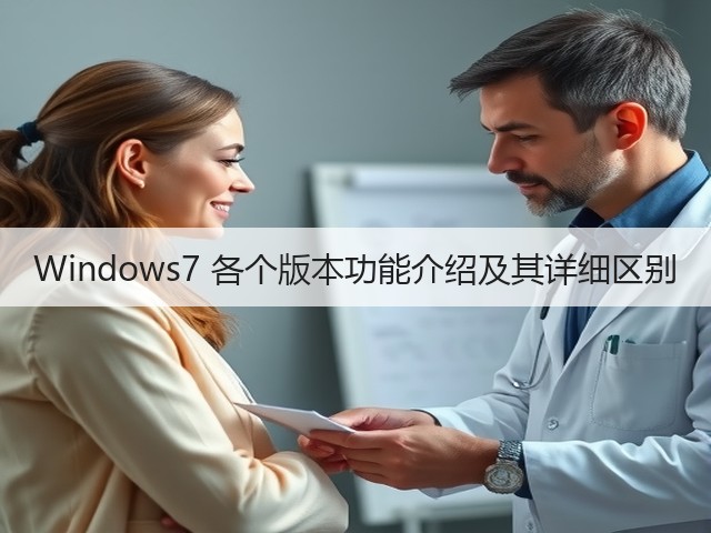 Windows7 各个版本功能介绍及其详细区别(图1) Windows7 各个版本功能介绍及其详细区别(图1)