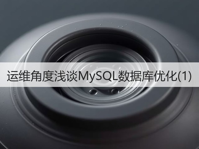 运维角度浅谈MySQL数据库优化(1)(图3) 运维角度浅谈MySQL数据库优化(1)(图3)