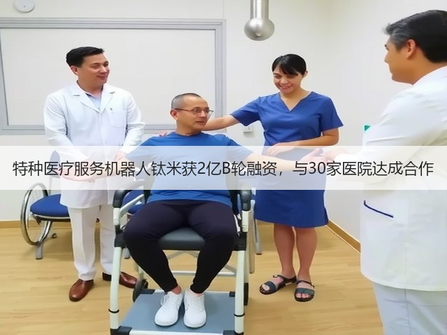 特种医疗服务机器人钛米获2亿B轮融资,与30家医院达成合作(图2) 特种医疗服务机器人钛米获2亿B轮融资,与30家医院达成合作(图2)