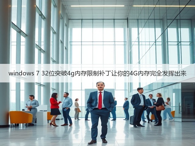 windows 7 32位突破4g内存限制补丁让你的4G内存完全发挥出来(图3) windows 7 32位突破4g内存限制补丁让你的4G内存完全发挥出来(图3)
