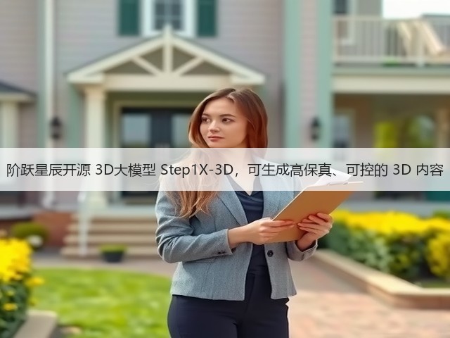 阶跃星辰开源 3D大模型 Step1X-3D,可生成高保真、可控的 3D 内容(图1) 阶跃星辰开源 3D大模型 Step1X-3D,可生成高保真、可控的 3D 内容(图1)