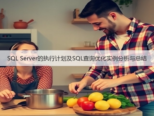 SQL Server的执行计划及SQL查询优化实例分析与总结(图3) SQL Server的执行计划及SQL查询优化实例分析与总结(图3)