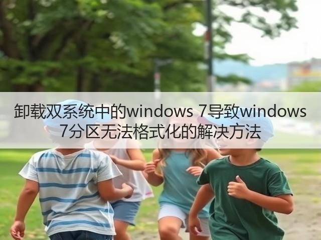 卸载双系统中的windows 7导致windows 7分区无法格式化的解决方法(图3)