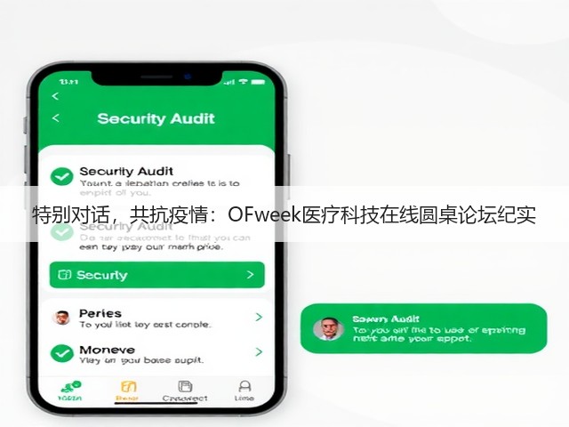 特别对话，共抗疫情：OFweek医疗科技在线圆桌论坛纪实(图1)