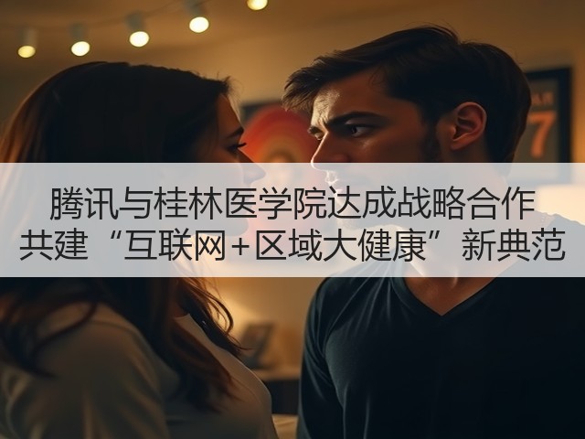 腾讯与桂林医学院达成战略合作 共建“互联网+区域大健康”新典范(图2)