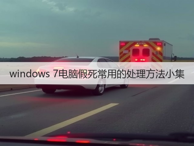 windows 7电脑假死常用的处理方法小集(图2)