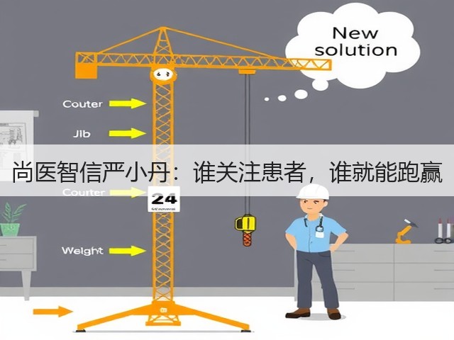 尚医智信严小丹:谁关注患者,谁就能跑赢(图1) 尚医智信严小丹:谁关注患者,谁就能跑赢(图1)
