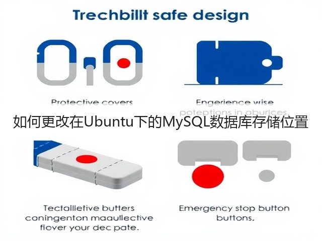 如何更改在Ubuntu下的MySQL数据库存储位置(图3)