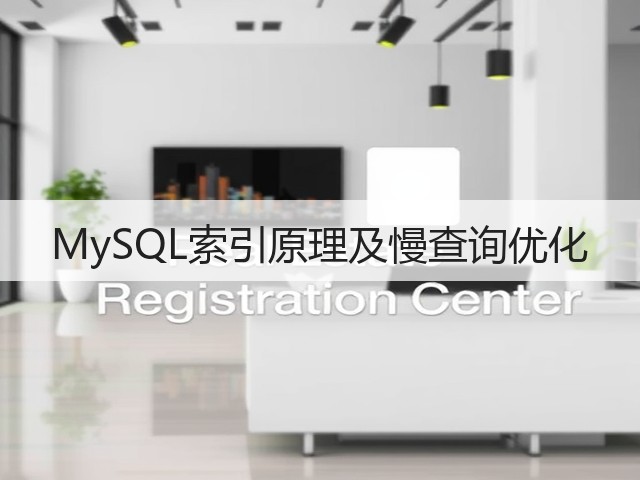 MySQL索引原理及慢查询优化(图2) MySQL索引原理及慢查询优化(图2)