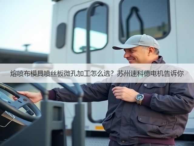 熔喷布模具喷丝板微孔加工怎么选？苏州速科德电机告诉你(图2)