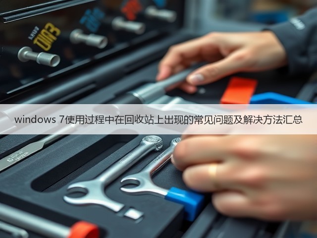 windows 7使用过程中在回收站上出现的常见问题及解决方法汇总(图1) windows 7使用过程中在回收站上出现的常见问题及解决方法汇总(图1)