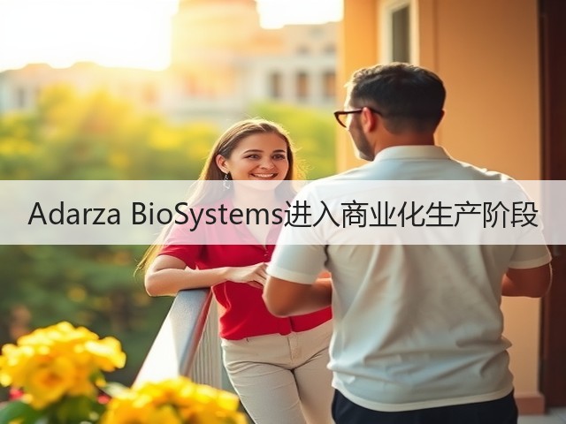 Adarza BioSystems进入商业化生产阶段(图3) Adarza BioSystems进入商业化生产阶段(图3)