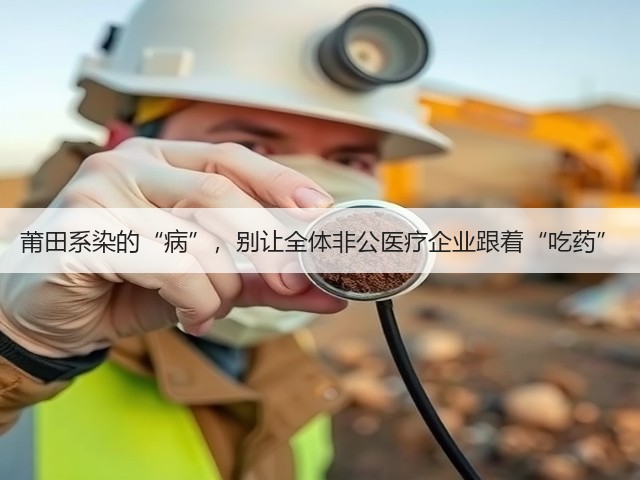 莆田系染的“病”,别让全体非公医疗企业跟着“吃药”(图1) 莆田系染的“病”,别让全体非公医疗企业跟着“吃药”(图1)