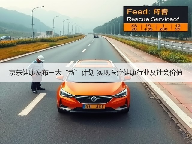 京东健康发布三大“新”计划 实现医疗健康行业及社会价值(图2)