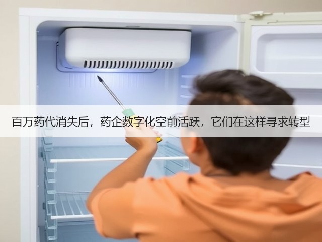 百万药代消失后,药企数字化空前活跃,它们在这样寻求转型(图2) 百万药代消失后,药企数字化空前活跃,它们在这样寻求转型(图2)