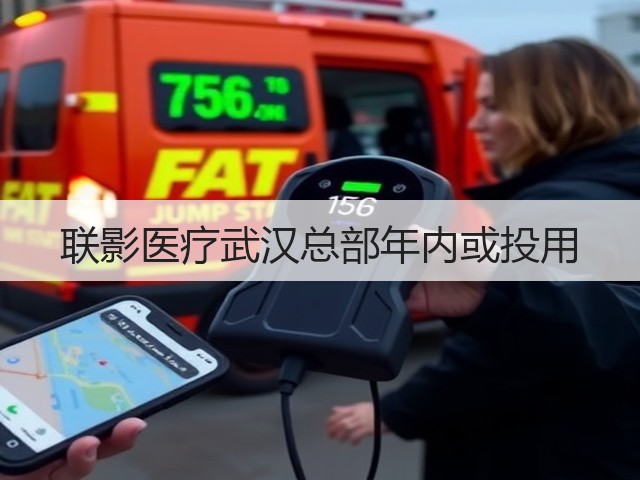 联影医疗武汉总部年内或投用(图2)