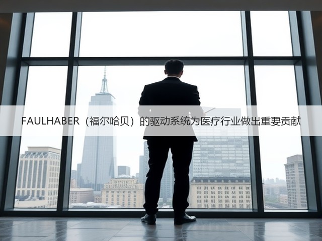 FAULHABER(福尔哈贝)的驱动系统为医疗行业做出重要贡献(图2) FAULHABER(福尔哈贝)的驱动系统为医疗行业做出重要贡献(图2)