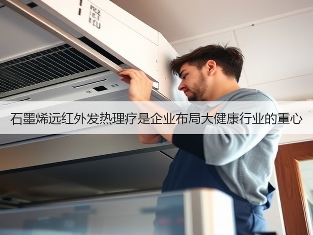 石墨烯远红外发热理疗是企业布局大健康行业的重心(图2)