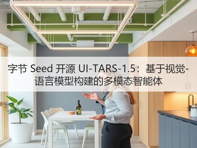 字节 Seed 开源 UI-TARS-1.5:基于视觉-语言模型构建的多模态智能体(图3) 字节 Seed 开源 UI-TARS-1.5:基于视觉-语言模型构建的多模态智能体(图3)