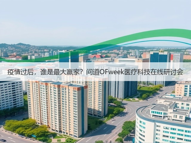 疫情过后,谁是最大赢家?问道OFweek医疗科技在线研讨会(图3) 疫情过后,谁是最大赢家?问道OFweek医疗科技在线研讨会(图3)