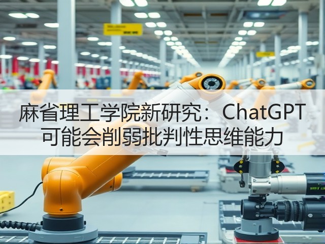 麻省理工学院新研究:ChatGPT 可能会削弱批判性思维能力(图1) 麻省理工学院新研究:ChatGPT 可能会削弱批判性思维能力(图1)
