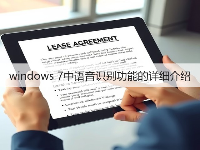 windows 7中语音识别功能的详细介绍(图2) windows 7中语音识别功能的详细介绍(图2)