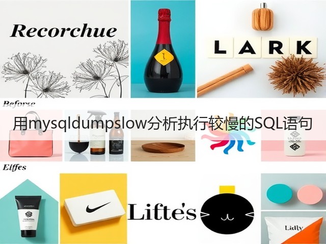 用mysqldumpslow分析执行较慢的SQL语句(图1) 用mysqldumpslow分析执行较慢的SQL语句(图1)