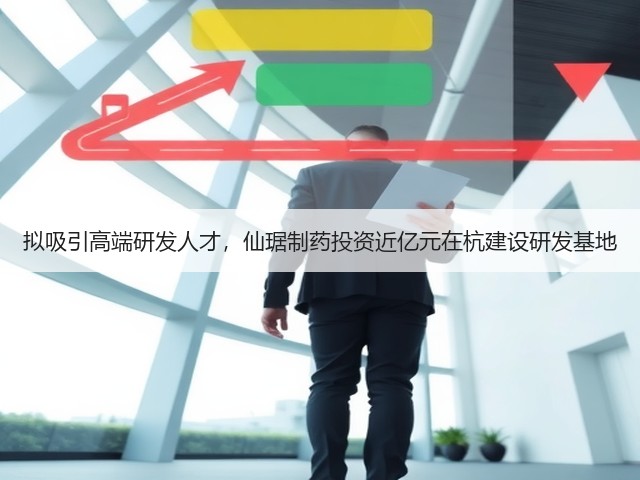 拟吸引高端研发人才,仙琚制药投资近亿元在杭建设研发基地(图2) 拟吸引高端研发人才,仙琚制药投资近亿元在杭建设研发基地(图2)
