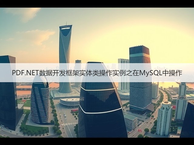 PDF.NET数据开发框架实体类操作实例之在MySQL中操作(图2) PDF.NET数据开发框架实体类操作实例之在MySQL中操作(图2)
