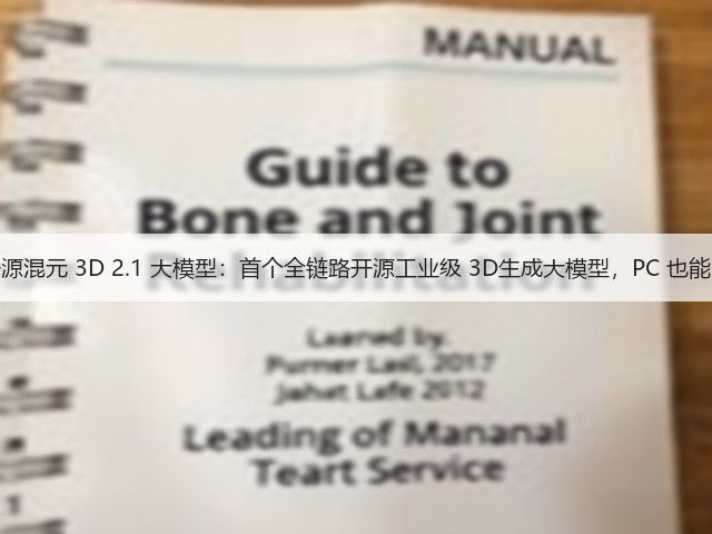 腾讯开源混元 3D 2.1 大模型:首个全链路开源工业级 3D生成大模型,PC 也能“跑”(图3) 腾讯开源混元 3D 2.1 大模型:首个全链路开源工业级 3D生成大模型,PC 也能“跑”(图3)