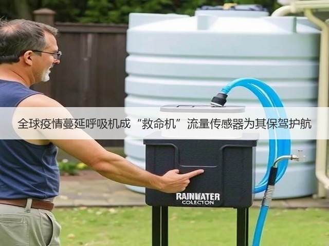 全球疫情蔓延呼吸机成“救命机”流量传感器为其保驾护航(图3) 全球疫情蔓延呼吸机成“救命机”流量传感器为其保驾护航(图3)