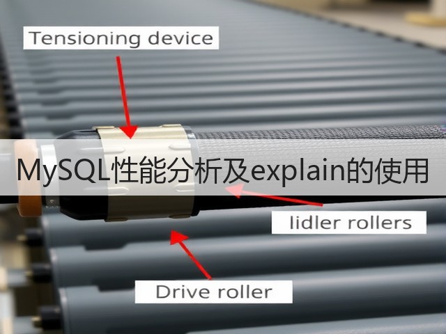 MySQL性能分析及explain的使用(图2) MySQL性能分析及explain的使用(图2)