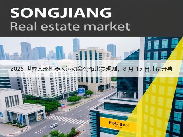 2025 世界人形机器人运动会公布比赛规则,8 月 15 日北京开幕(图1) 2025 世界人形机器人运动会公布比赛规则,8 月 15 日北京开幕(图1)