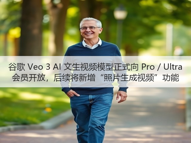 谷歌 Veo 3 AI 文生视频模型正式向 Pro / Ultra 会员开放，后续将新增“照片生成视频”功能(图2)